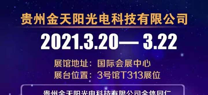 2021年贵州广告展--贵州金天阳光电科技有限公司